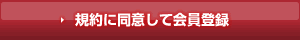 規約に同意して会員登録