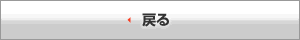 戻る