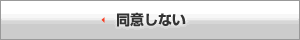 同意しない