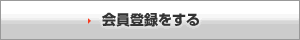 会員登録をする