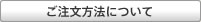 ご注文方法について