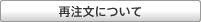 再注文について