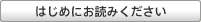 はじめにお読みください