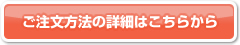 ご注文の詳細はコチラから