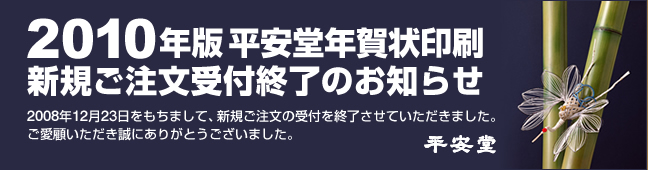 2010年版 平安堂年賀状印刷 新規ご注文受付終了