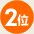 2位