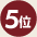 5位