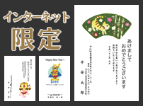 インターネット限定