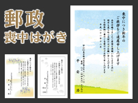 郵政喪中はがき