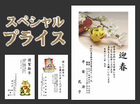 スペシャルプライス