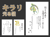 キラリ光る箔