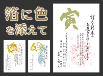 箔に色を添えて