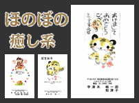 ほのぼの癒し系