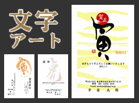 文字アート