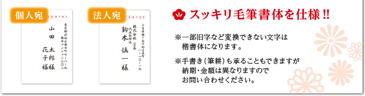 スッキリ毛筆書体を仕様！！※一部旧字など変換できない文字は楷書体になります。※手書き（筆耕）も承ることもできますが納期・金額は異なりますのでお問い合わせください。