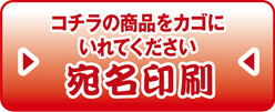 コチラの商品をカゴにいれてください「宛名印刷」