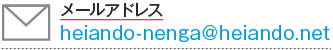 メールアドレス heiando-nenga@heiando.net