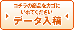 コチラの商品をカゴにいれてください「データ入稿」