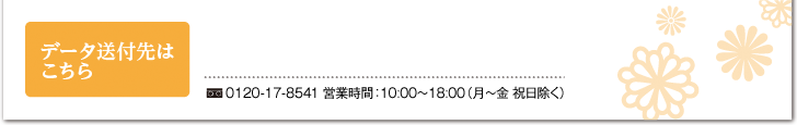 データ送付先はこちら（フリーダイヤル0120-123-123 営業時間：00:00〜00：00（●●●●●））