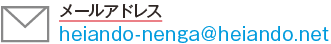 メールアドレス heiando-nenga@heiando.net
