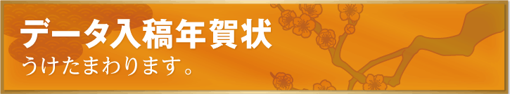 データ入稿年賀状うけたまわります。