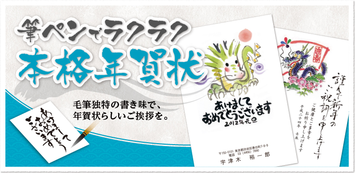 筆ペンでラクラク 本格年賀状 毛筆独特の書き味で、年賀状らしいご挨拶を。