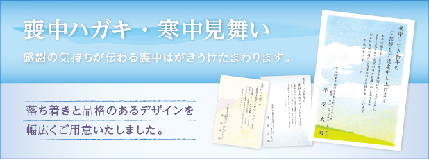 喪中ハガキ・寒中見舞い