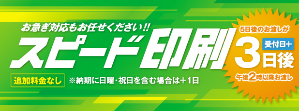 スピード印刷