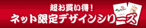 超お買い得！ネット限定デザインシリーズ