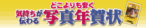 どこよりも安く！写真で年賀状