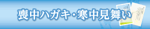 喪中ハガキ・寒中見舞い