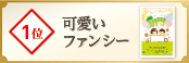 1位 可愛いファンシー