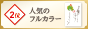 2位 人気のフルカラー