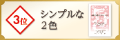 3位 シンプルな2色