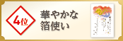 4位 華やかな箔使い