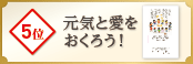 5位 元気と愛をおくろう！