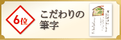 6位 こだわりの筆字