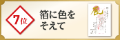 7位 箔に色をそえて