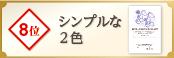 8位 シンプルな2色
