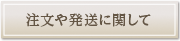 注文や発送に関して