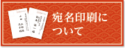 宛名印刷について