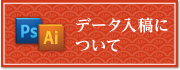 データ入稿について