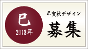 年賀状デザイン募集