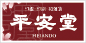 平安堂