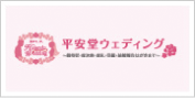 平安堂ウェディング