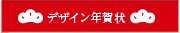 デザイン年賀状