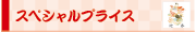 スペシャルプライス