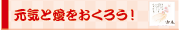 元気と愛をおくろう！
