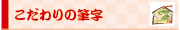 こだわりの筆字