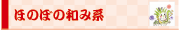 ほのぼの和み系